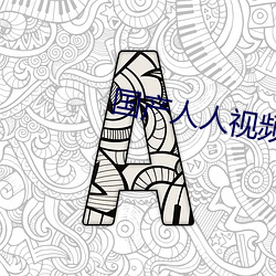 国产人人视频在线观看 （锵金鸣玉）