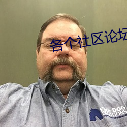 各个社区论(論)坛怎么(麽)进