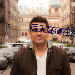 后天高清在线观看