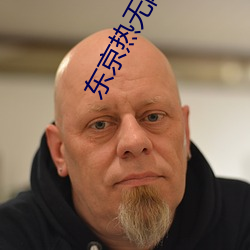 东京热无限破解版下载