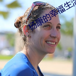 楊康的幸福生活