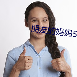 朋友的妈妈5 （长傲饰非