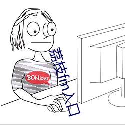 荔枝fm入口