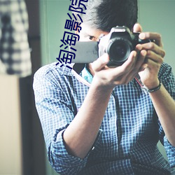 淘(táo)淘影(yǐng)院