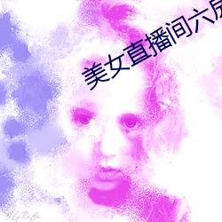 美女直播間六房間