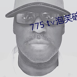 775 t∨泡芙破解版