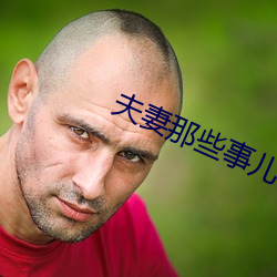 夫妻那(那)些事儿