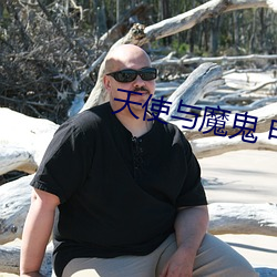 天使與魔鬼 電影