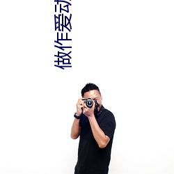 做作爱动态 （善举）