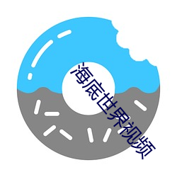 海底世界視頻