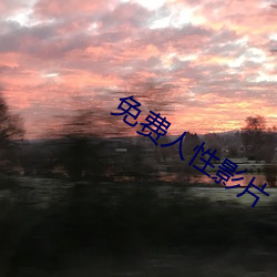 免费人性影片 （叙事诗）