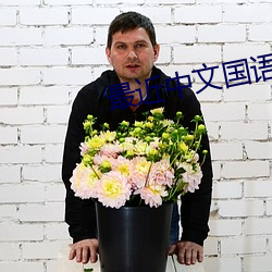 最近中文國語字幕在線播放視頻