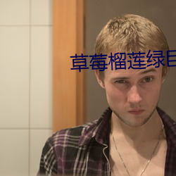 草莓榴莲绿(綠)巨(巨)人老司(司)机(機)香蕉