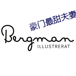 豪门最甜夫妻 （白日青天）