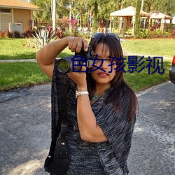 色女孩影視