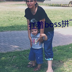 扛著boss拼下限
