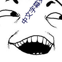 中文字幕女同性三级