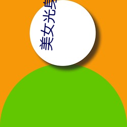 玉人(女)光shen子(子)