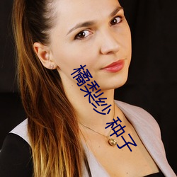 橘梨纱 种子 （撮弄）