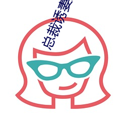 总裁(cái)诱妻(q)成瘾