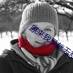 原来我早就无敌了