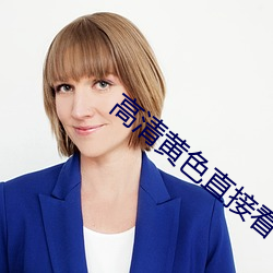 高清(清)黄色直接(接)看