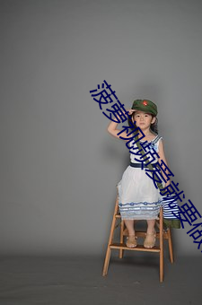 菠(菠)萝视频爱(愛)就要做(做)出来