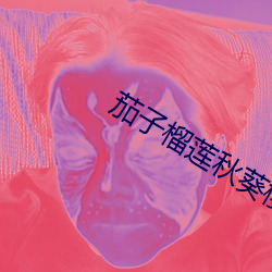茄子榴蓮秋葵櫻桃