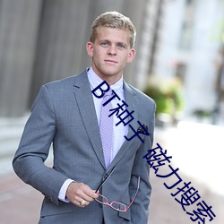 BT种子 磁力搜索
