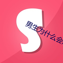 男(男)生为什(什)么会(會)想听你叫(叫)