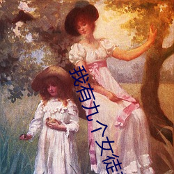 我有九(九)个女徒弟