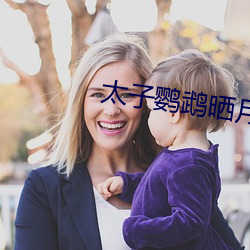 太(太)子(子)鹦(鹦)鹉晒(曬)月(月)