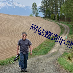 网站查询(詢)ip地址(址)查询