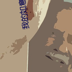我(我)的(的)如意狼(狼)君(君)