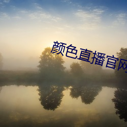 颜色直播官网 （凶煞）