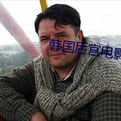 韩国后宫电影 （殚精毕力）
