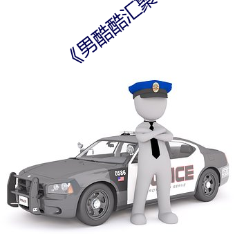 《男酷酷汇聚经典潮