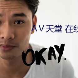 Ⅴ天堂 在(在)线(線)8