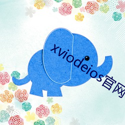 xviodeios官网(網)