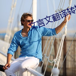 文言文翻譯轉換器