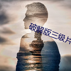 破解版三级片 （优胜劣败）