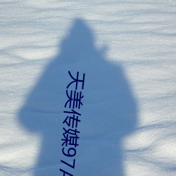 天美传媒97A∨ （狗口里吐不出象牙）