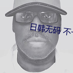 日韩无码 不(不)卡(卡)