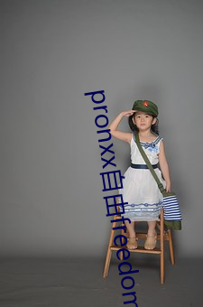 pronxx自由(yóu)freedom