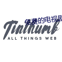 免费的电视剧的网站