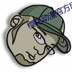樱花动漫官方网站