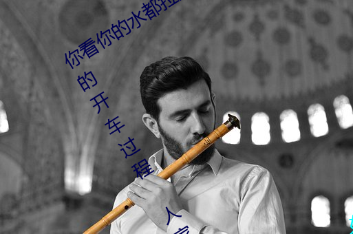 你看你(nǐ)的水都拉丝了(le)还说不要 写的超细的开车过程(chéng) 人(rén)家还想要