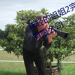 年轻的姐姐2完整视频北京森馥科技有限公司 （不期而会）