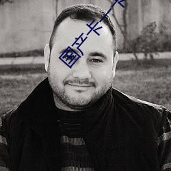 國産卡一卡二卡三卡四卡免費