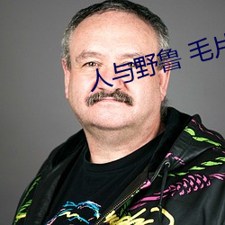 人与野鲁 毛片 （自由民）